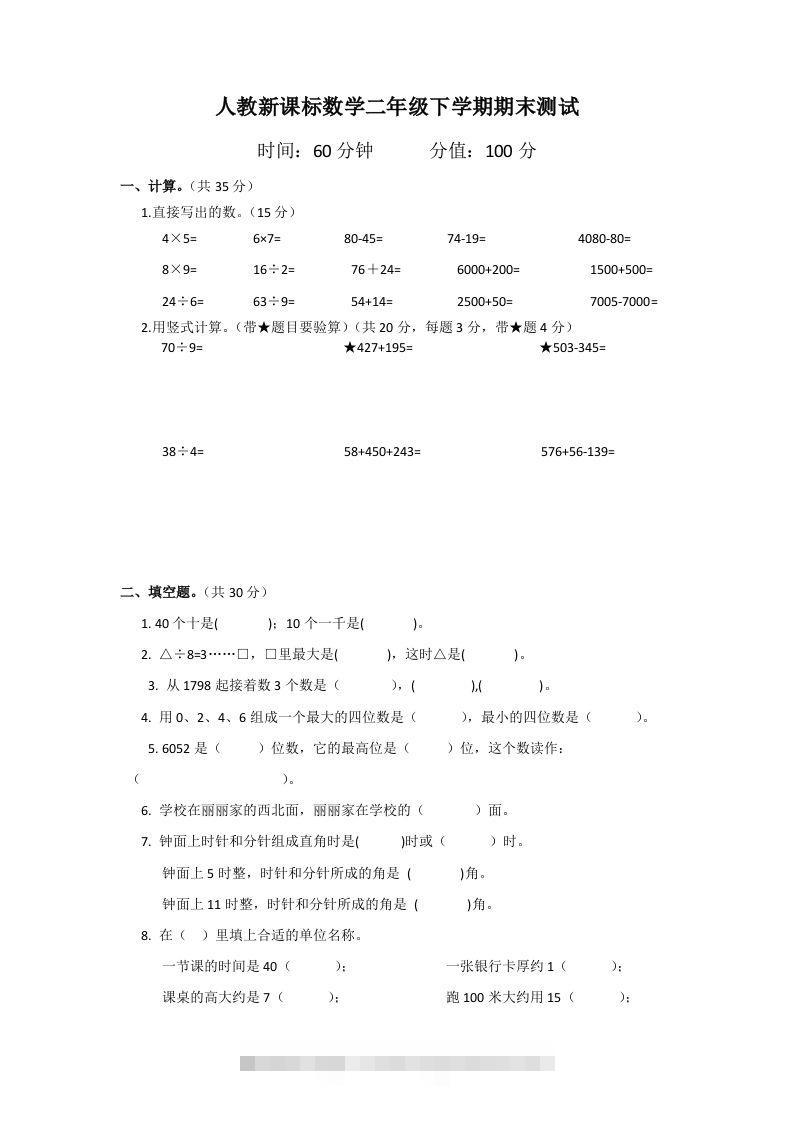 二下人教版数学期末测试卷2-资源V站