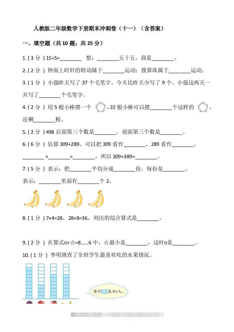 【期末】人教版二年级数学下册期末冲刺卷（十一）（含答案）-资源V站