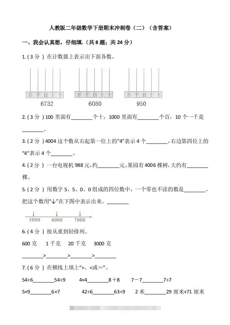 【期末】人教版二年级数学下册期末冲刺卷（二）（含答案）-资源V站
