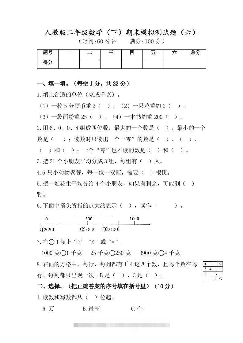 二年级数学下册试题-期末模拟测试题（六）人教版（含答案）-资源V站