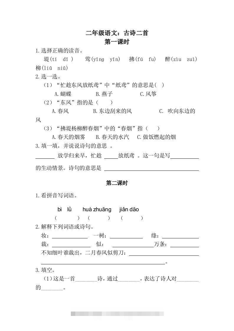 二下语文：第一课时练-资源V站
