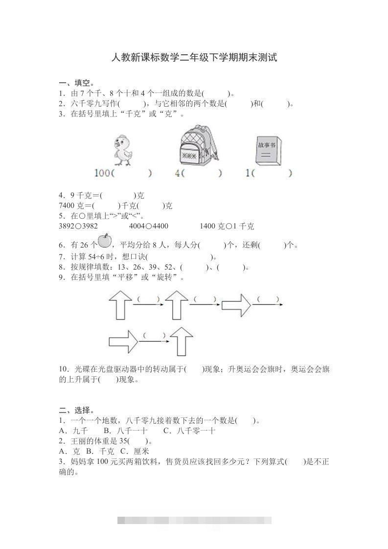 二下人教版数学期末测试卷9-资源V站
