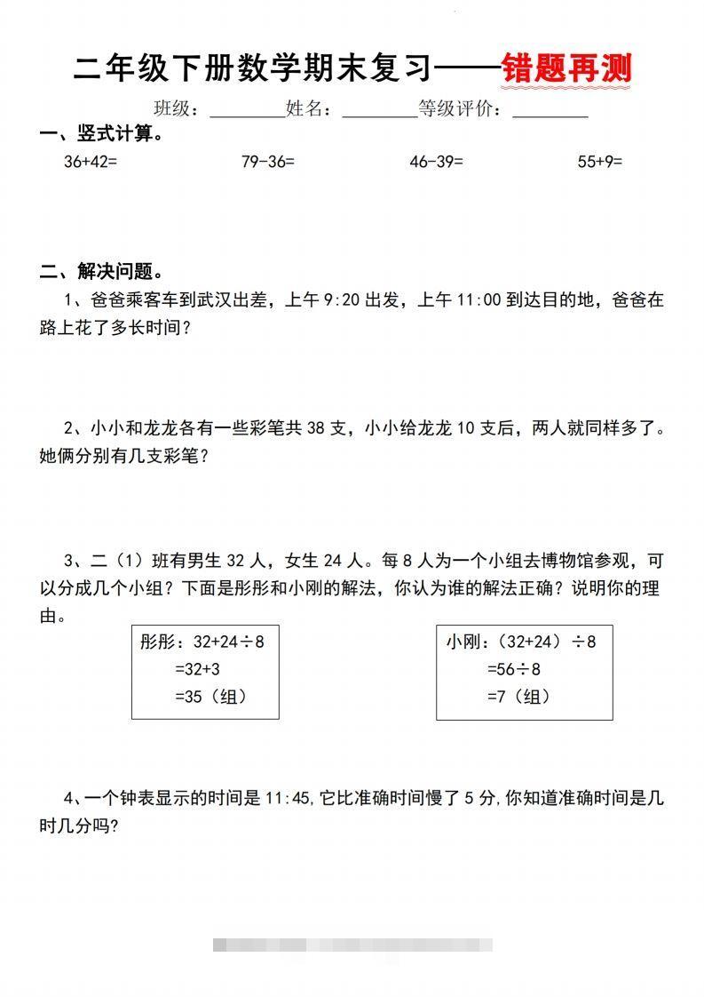 二下数学人教版期末复习—错题再测（含答案8页）-资源V站