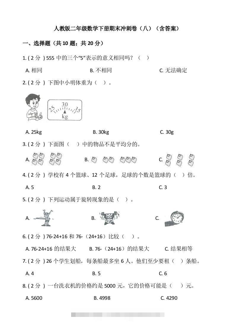 【期末】人教版二年级数学下册期末冲刺卷（八）（含答案）-资源V站