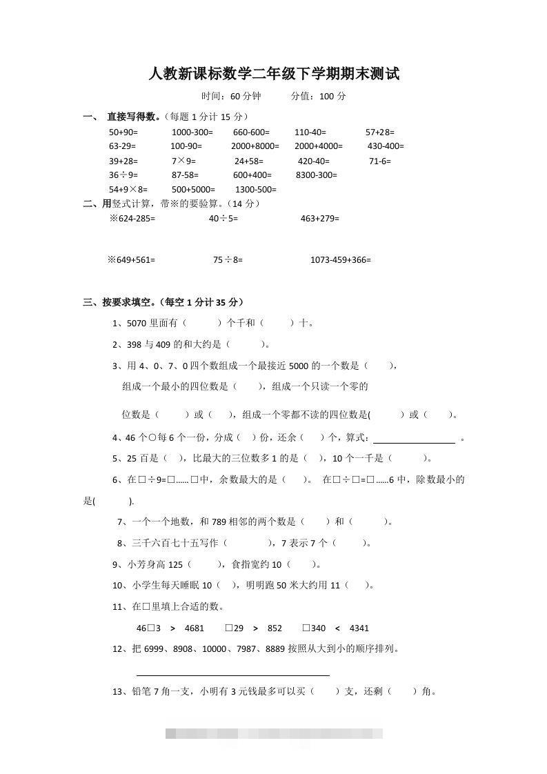 二下人教版数学期末测试卷3-资源V站
