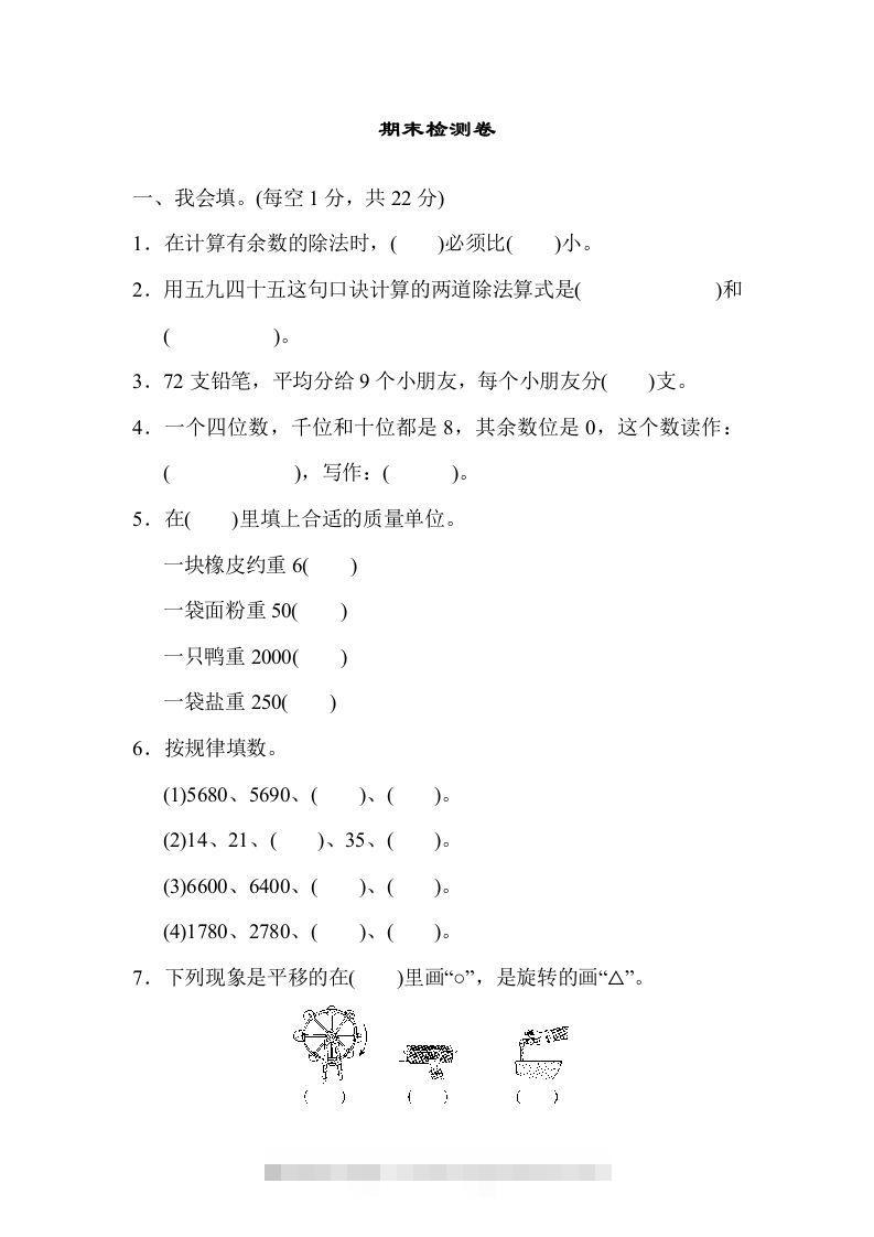 二下人教版数学期末检测卷6-资源V站