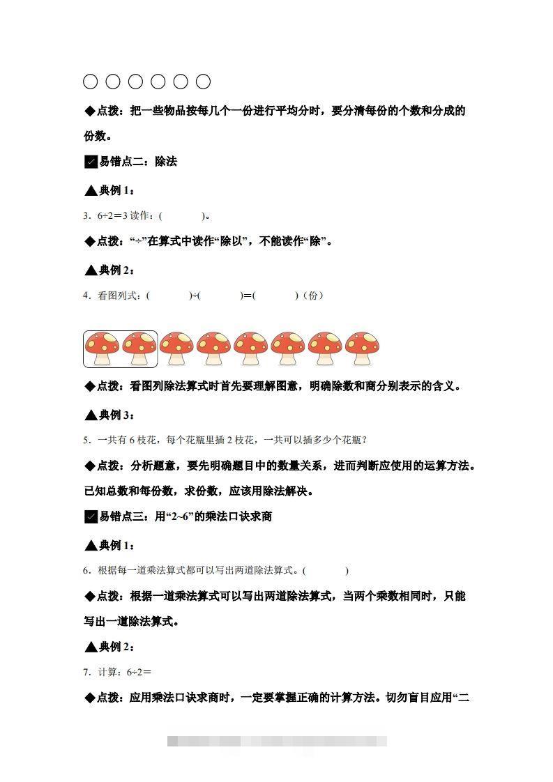 图片[2]-人教版数学二年级下册第二单元《表内除法（一）》易错点大全-资源V站