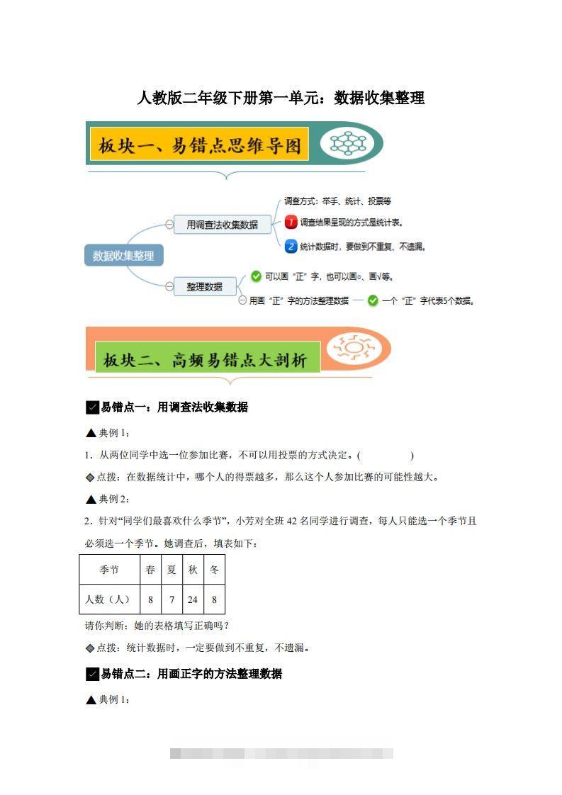 人教版数学二年级下册第一单元《数据收集整理》易错点大全-资源V站
