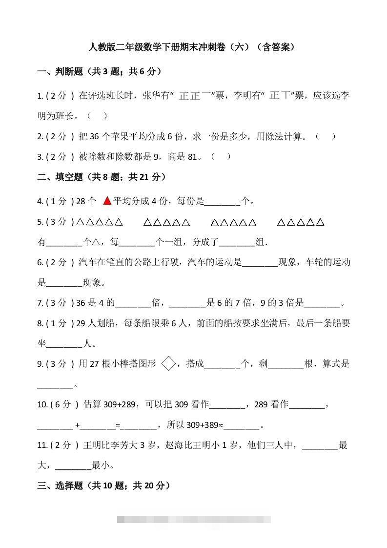 【期末】人教版二年级数学下册期末冲刺卷（六）（含答案）-资源V站