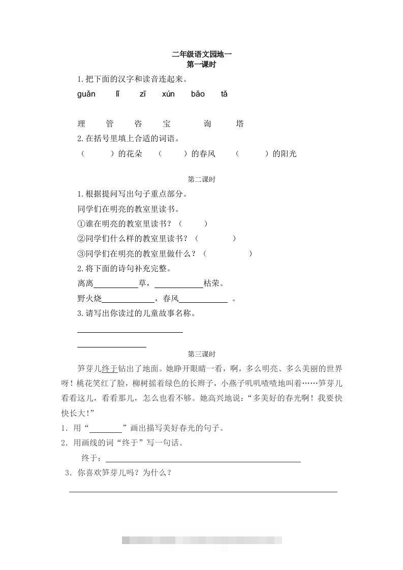 二下语文：园地一课时练-资源V站