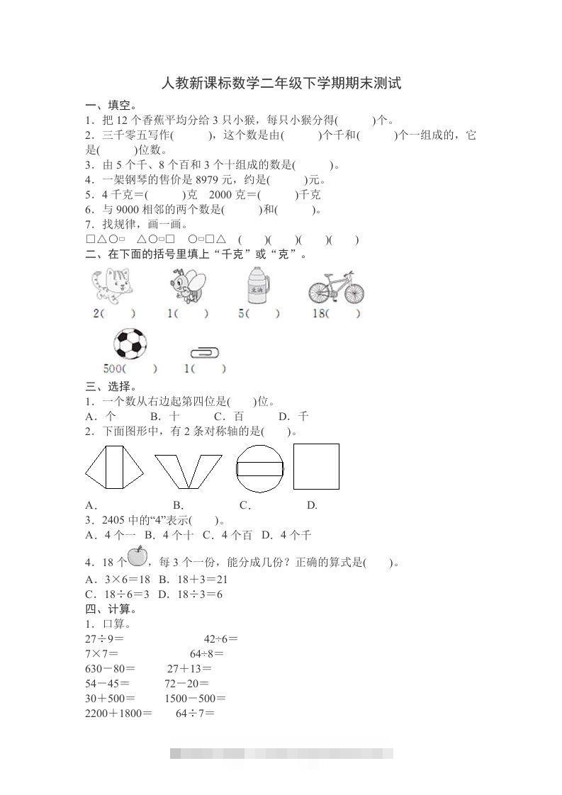 二下人教版数学期末测试卷12-资源V站