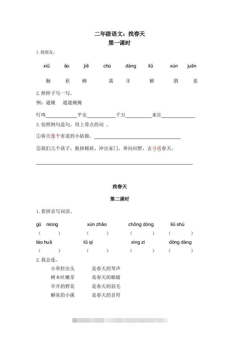 二下语文：第二课时练-资源V站