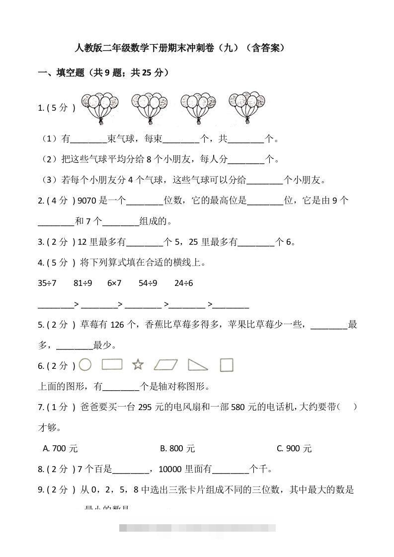 【期末】人教版二年级数学下册期末冲刺卷（九）（含答案）-资源V站