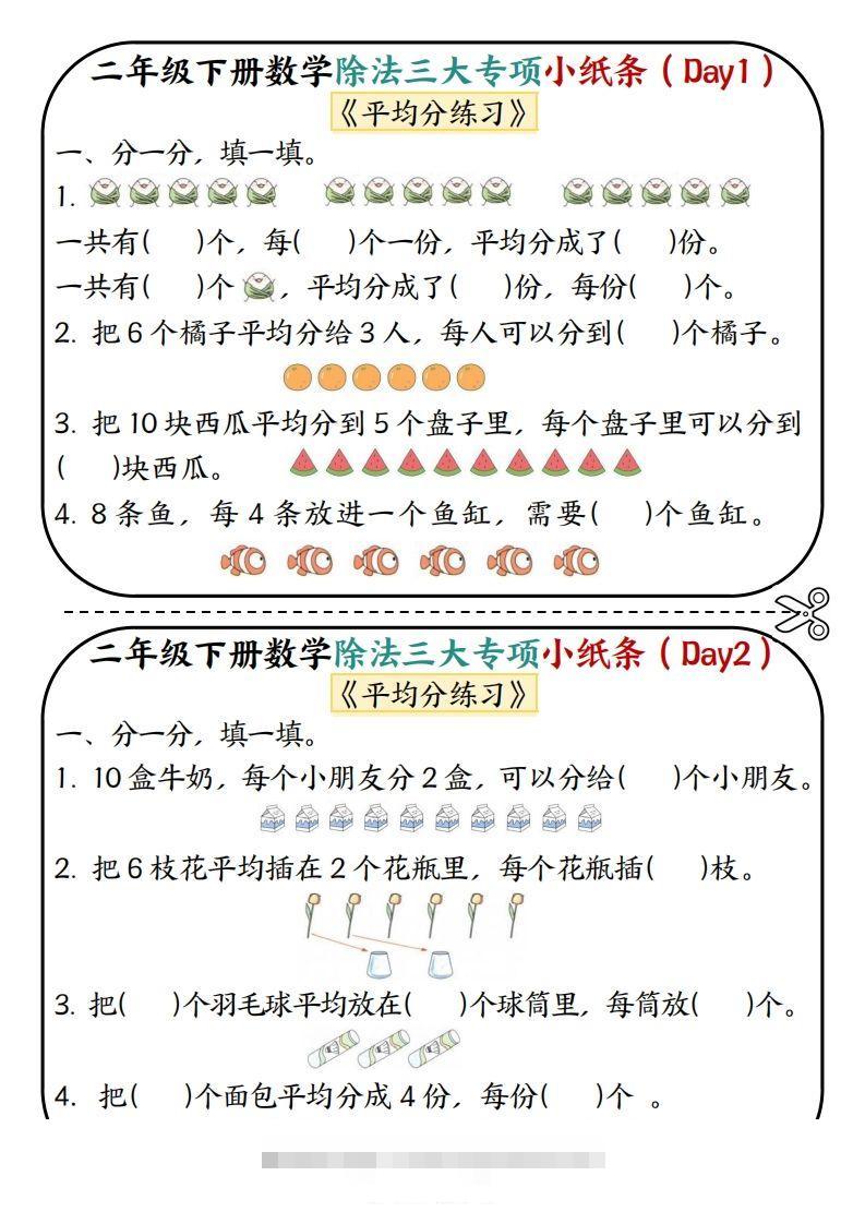 二下数学除法三大专项小纸条70天（平均分+表内除法+有余数的除法三大专项）35页-资源V站