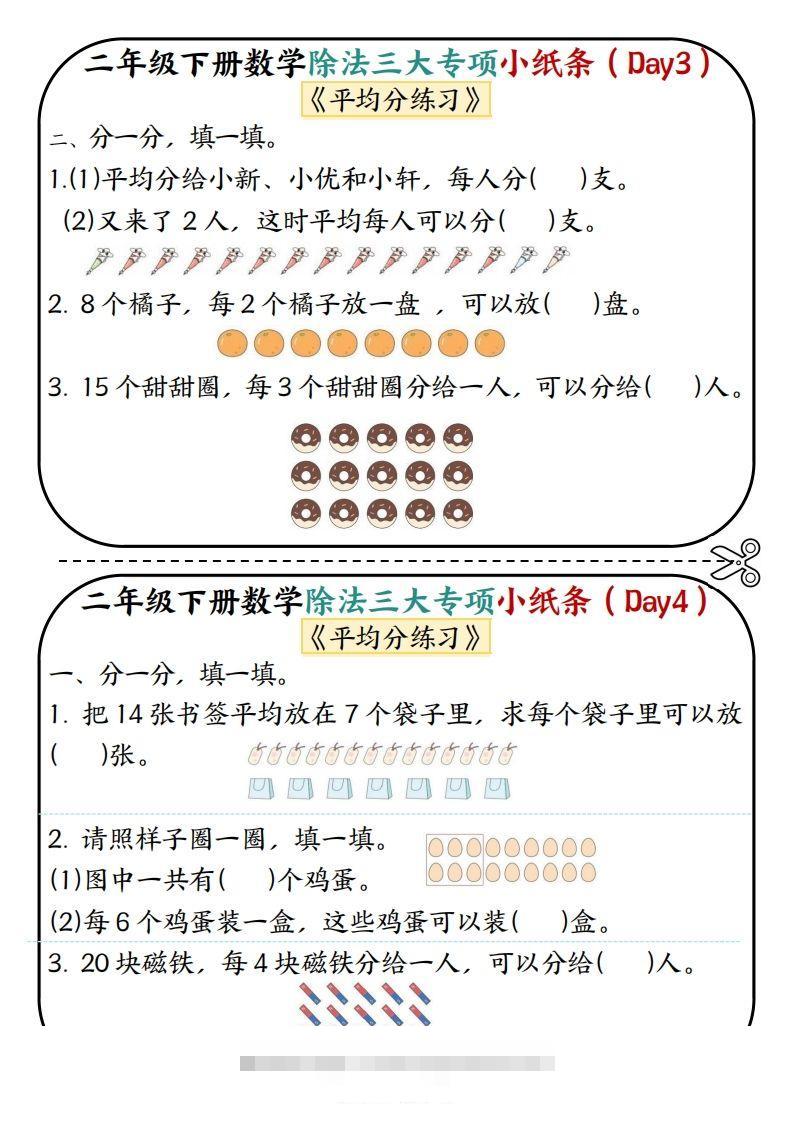 图片[2]-二下数学除法三大专项小纸条70天（平均分+表内除法+有余数的除法三大专项）35页-资源V站
