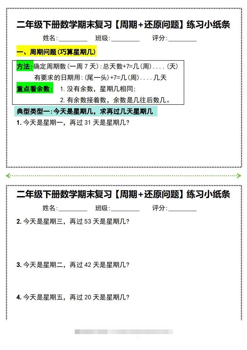 二年级下册数学期末复习必练【周期+还原问题】小纸条(附带答案)-资源V站