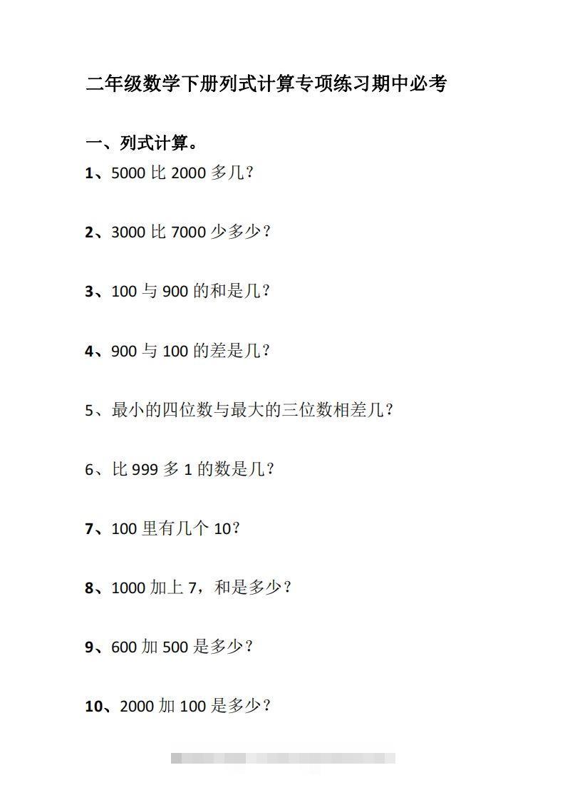 二下数学列式计算专项练习-资源V站
