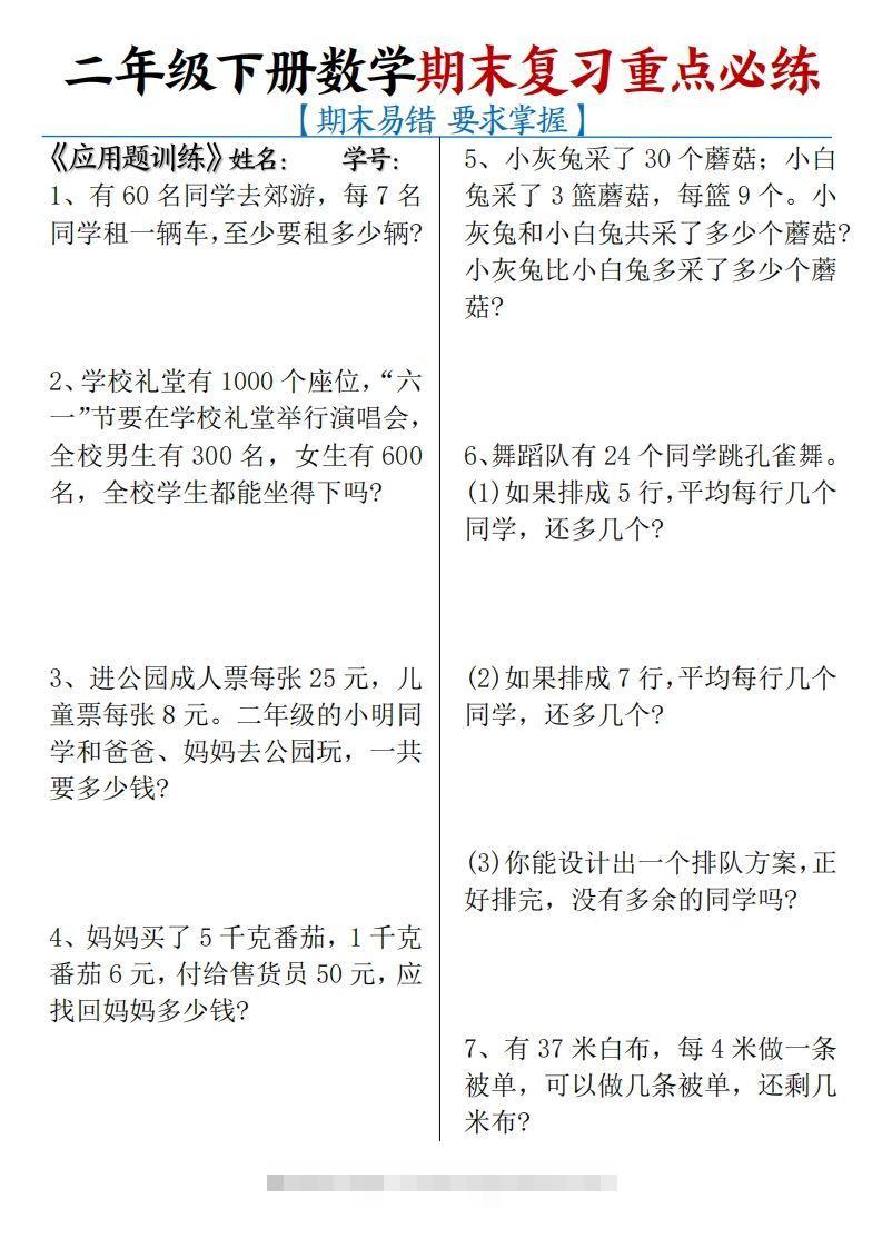 二下数学期末复习易错重点必练（应用题+填空题）练习+答案12页-资源V站