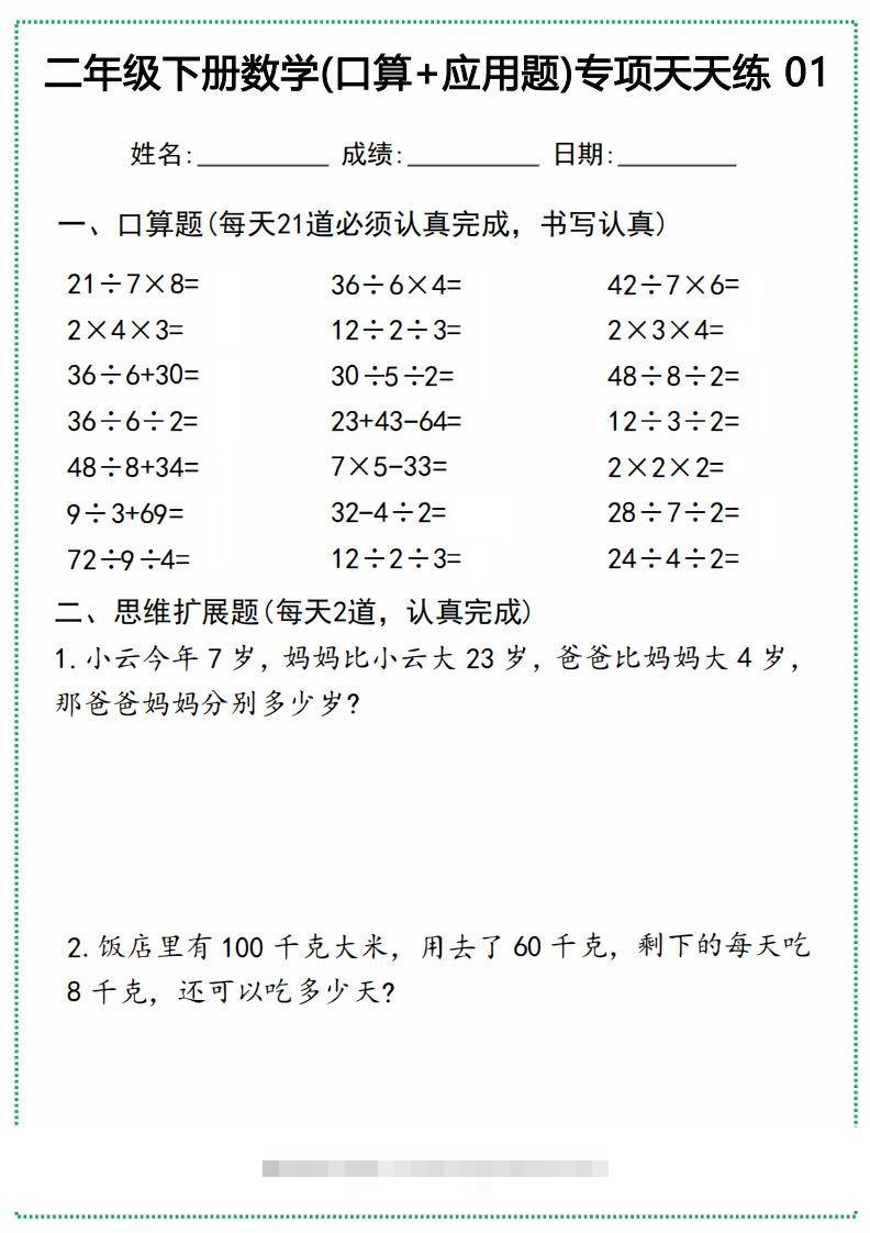 二年级下册数学(口算+应用题)专项天天练(20天)-资源V站