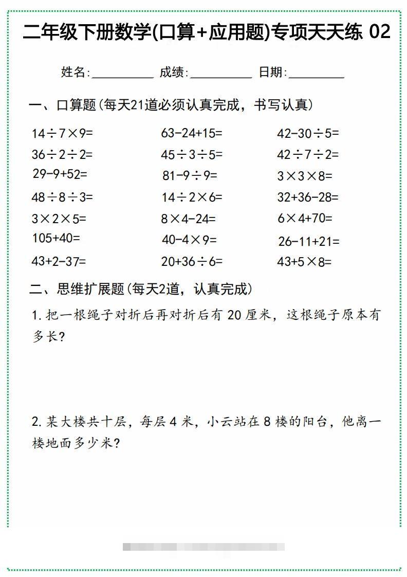 图片[2]-二年级下册数学(口算+应用题)专项天天练(20天)-资源V站