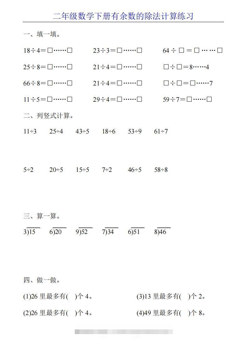 二下数学有余数的除法计算20套-资源V站