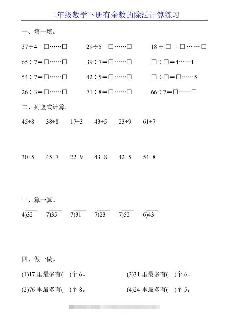 图片[2]-二下数学有余数的除法计算20套-资源V站