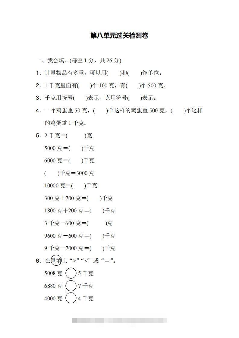 二下人教版数学第八单元检测1-资源V站