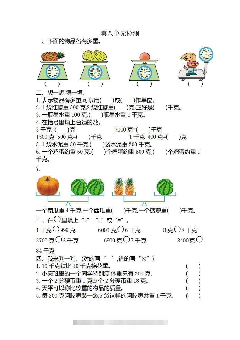 二下人教版数学第八单元检测3-资源V站