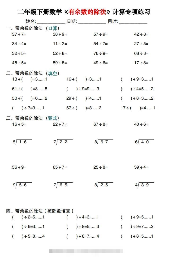 图片[2]-二下数学《有余数的除法》计算专项练习30套（30页）-资源V站