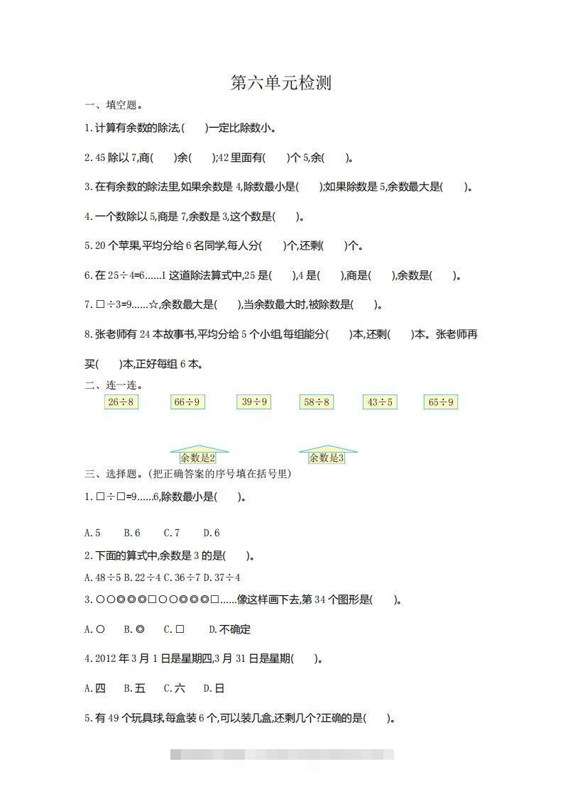 二下人教版数学第六单元检测2-资源V站