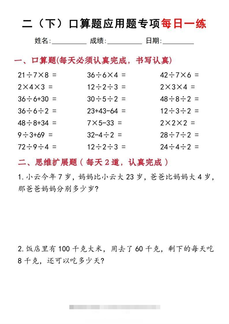 二下数学口算题应用题专项每日一练20天（含答案40页）-资源V站