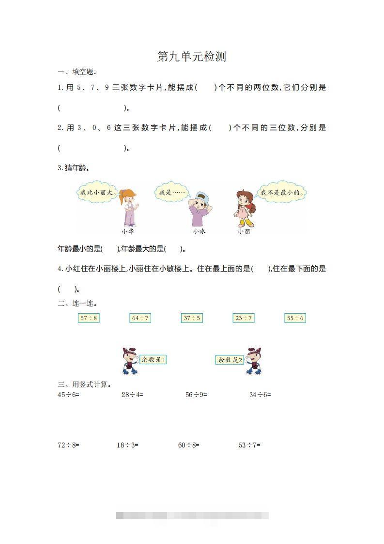 二下人教版数学第九单元检测2-资源V站