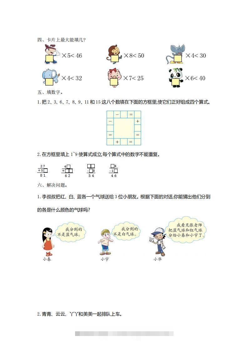 图片[2]-二下人教版数学第九单元检测2-资源V站
