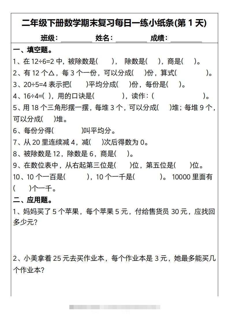 二下数学期末复习每日一练小纸条15天（含答案30页）-资源V站