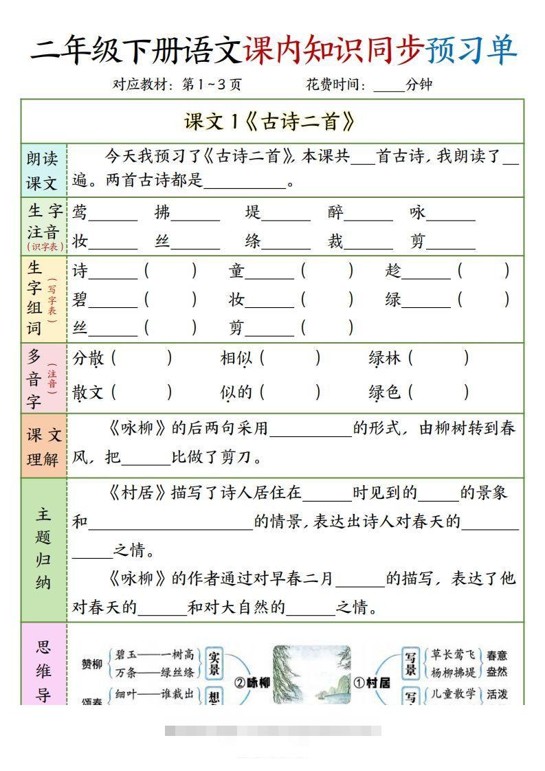 二下语文课内知识同步预习单1-14页-小哥网