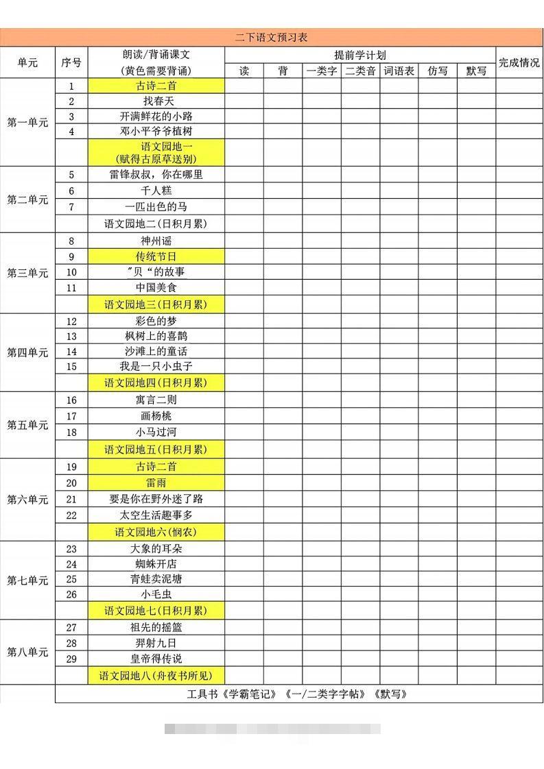 二年级下册语文预习卡-小哥网