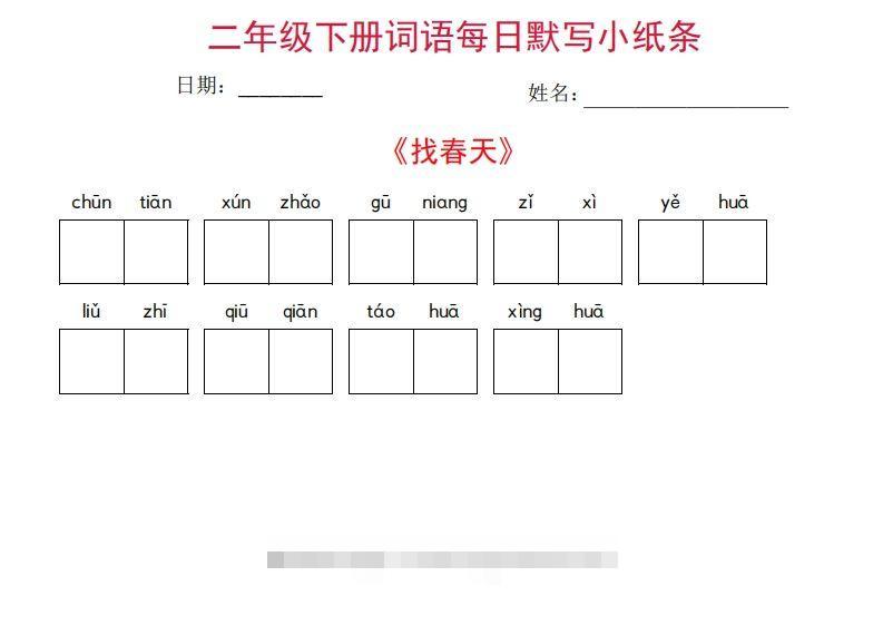 二年级下册语文每日词语默写小纸条(27页)-资源V站