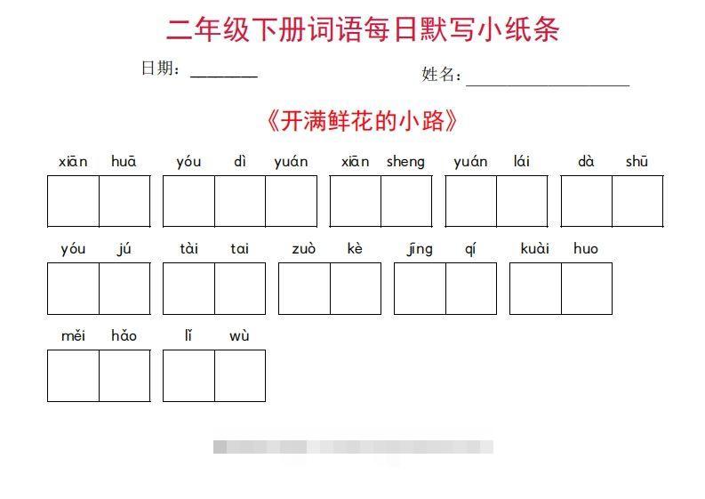 图片[2]-二年级下册语文每日词语默写小纸条(27页)-资源V站
