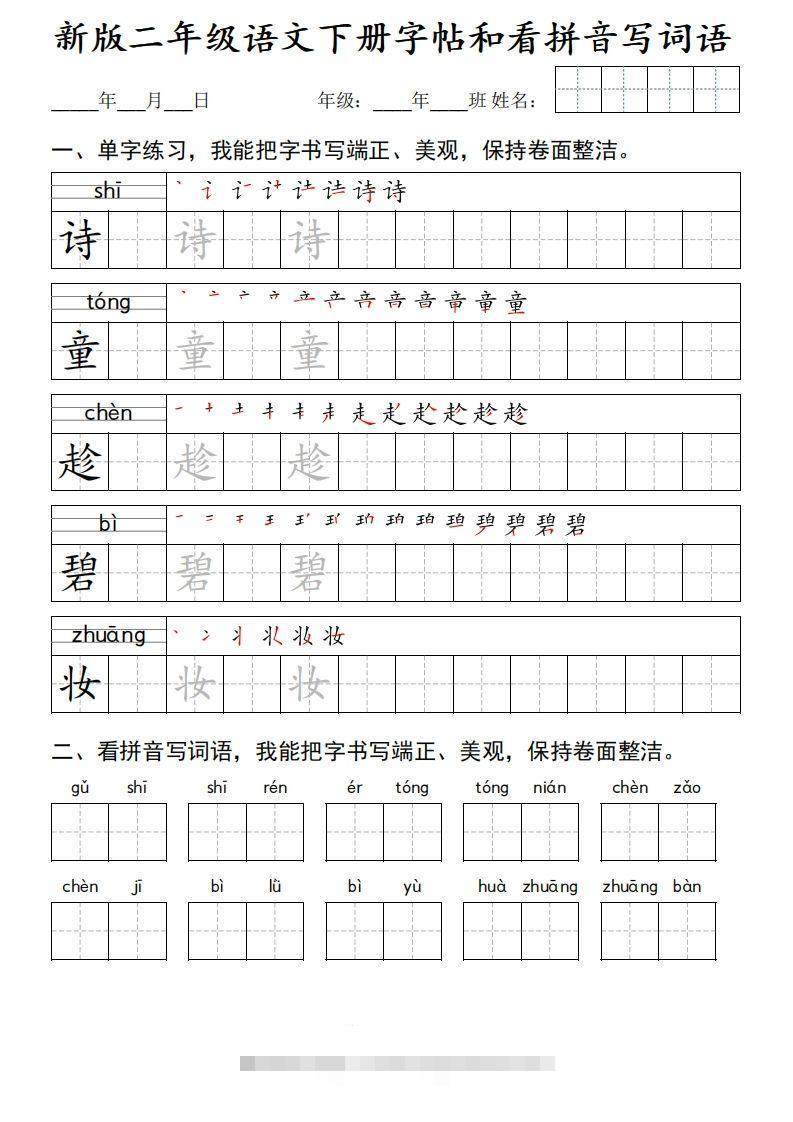 新版二下语文字帖和看拼音写词语(50页)-资源V站