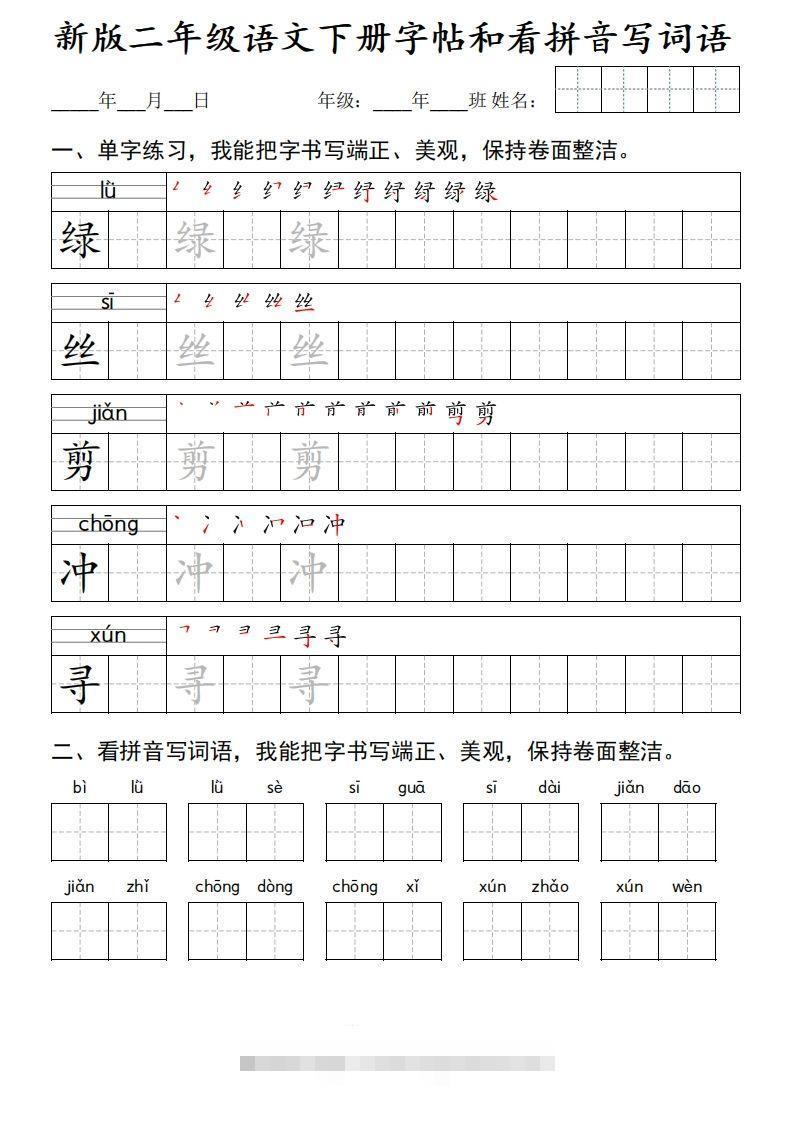 图片[2]-新版二下语文字帖和看拼音写词语(50页)-资源V站