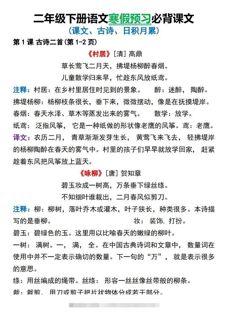 图片[2]-二年级下册语文寒假预习必背课文-资源V站