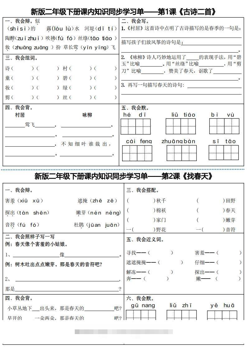 最新二下语文全册课内同步知识学习单（25课）-资源V站