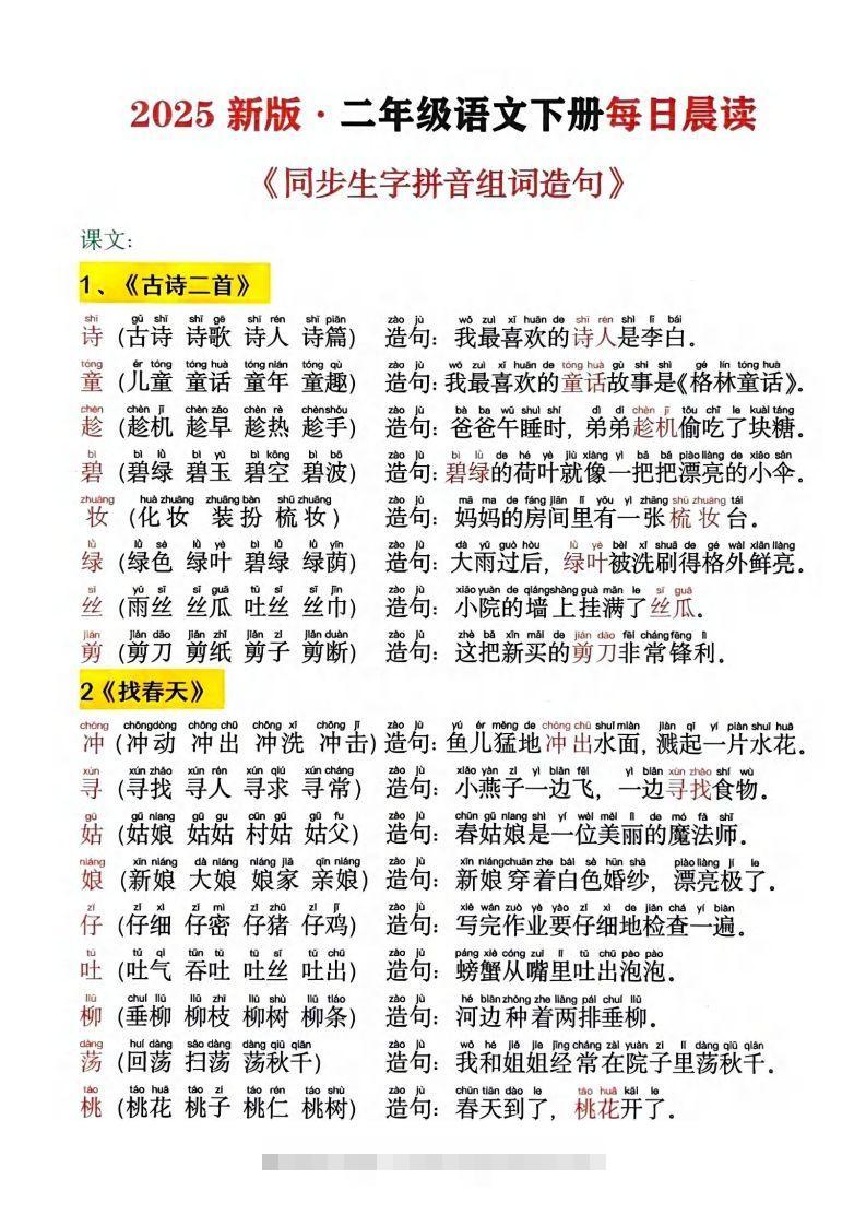 2025新版•二下语文《同步生字拼音组词造句》-资源V站