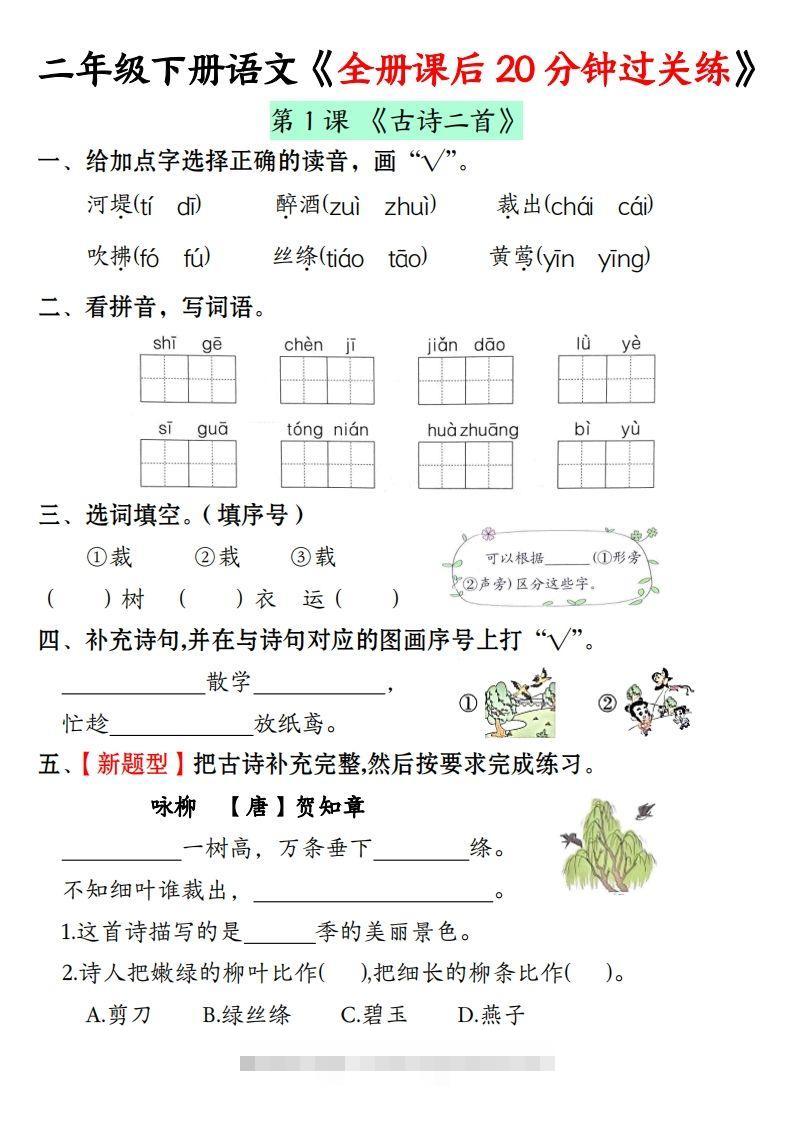 二下语文全册课后20分钟过关练（37页）-资源V站