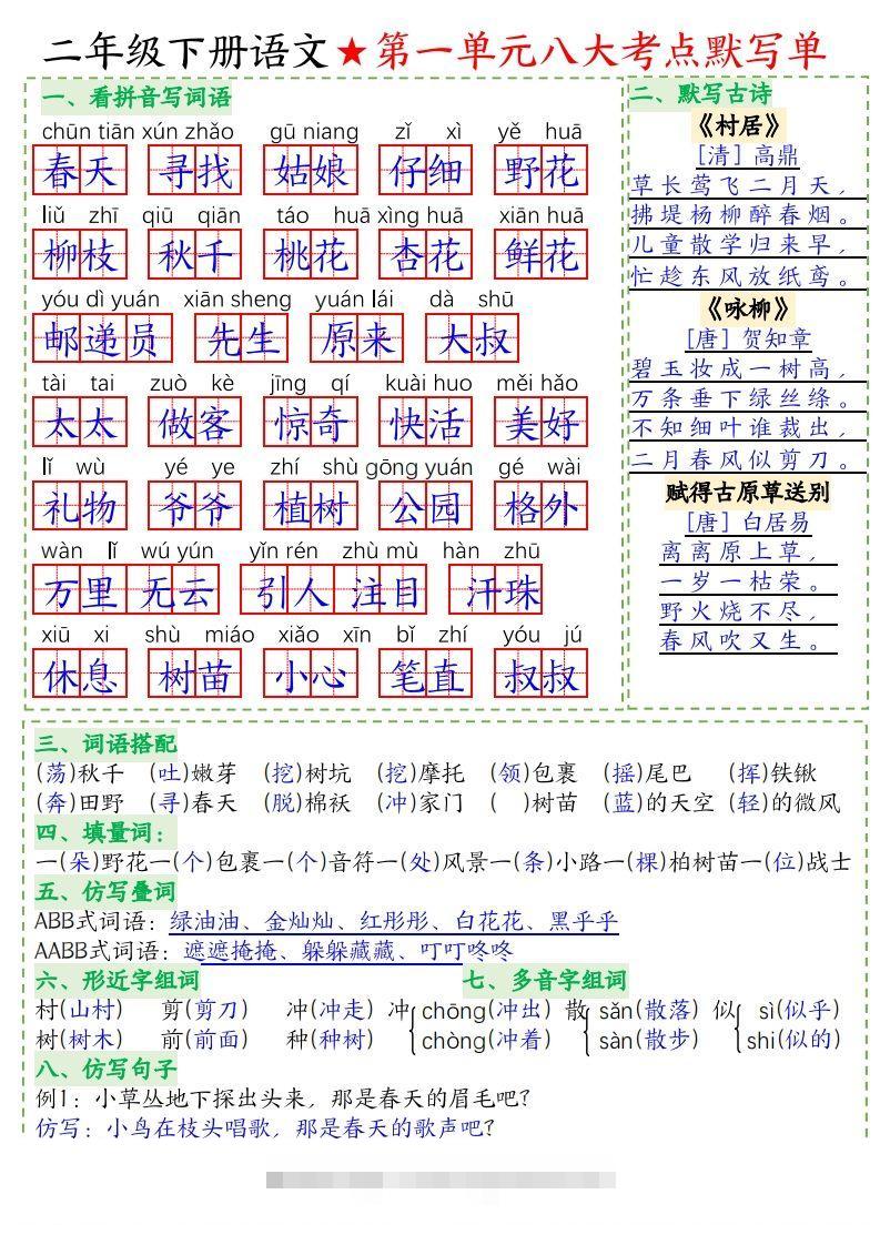 二下语文-八大考点默写单-答案(1)-资源V站