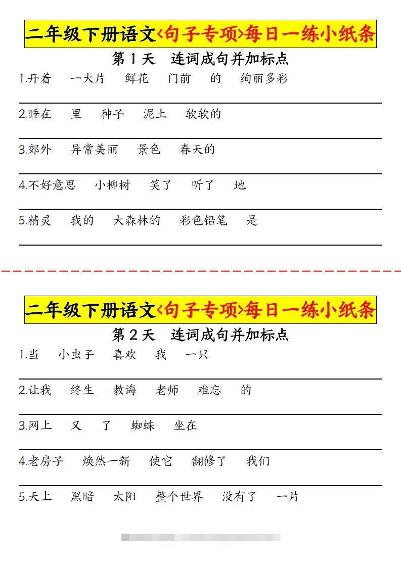二下语文句子专项每日一练小纸条30天（15页）-资源V站
