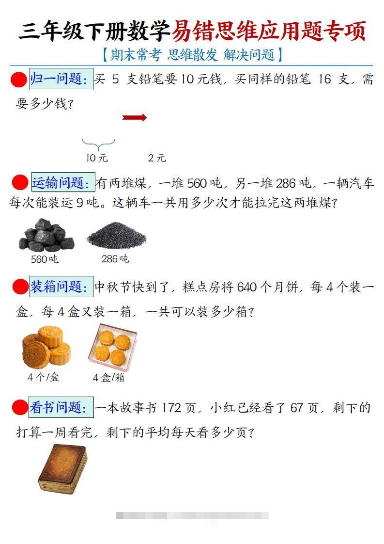 三年级下册数学易错思维应用题专项(空白)-资源V站