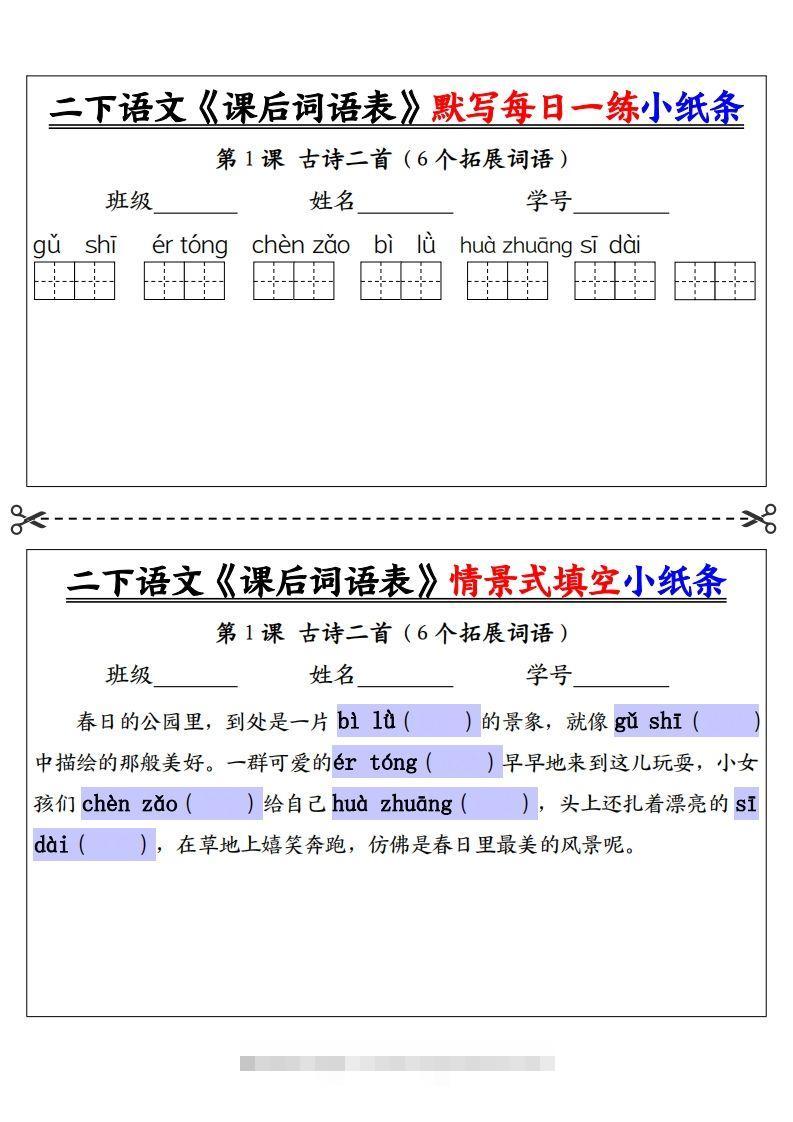 【自用】二下语文《课后词语表》默写及情景填空（30页）-空白-资源V站