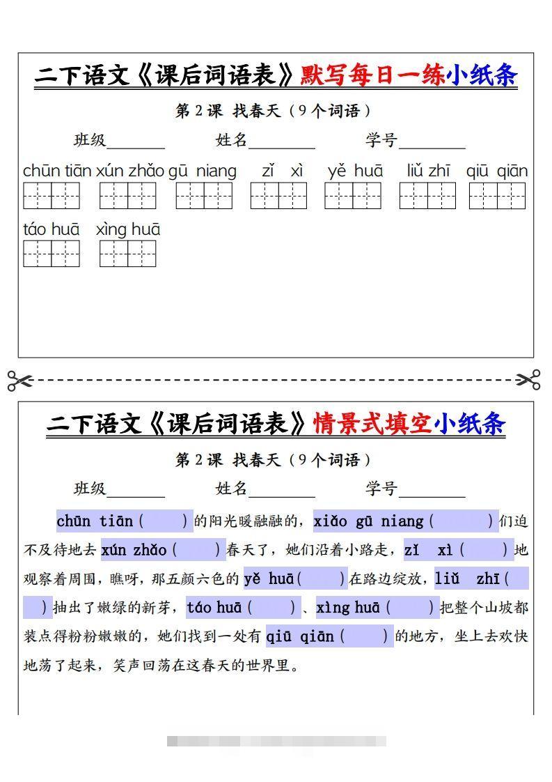 图片[2]-【自用】二下语文《课后词语表》默写及情景填空（30页）-空白-资源V站