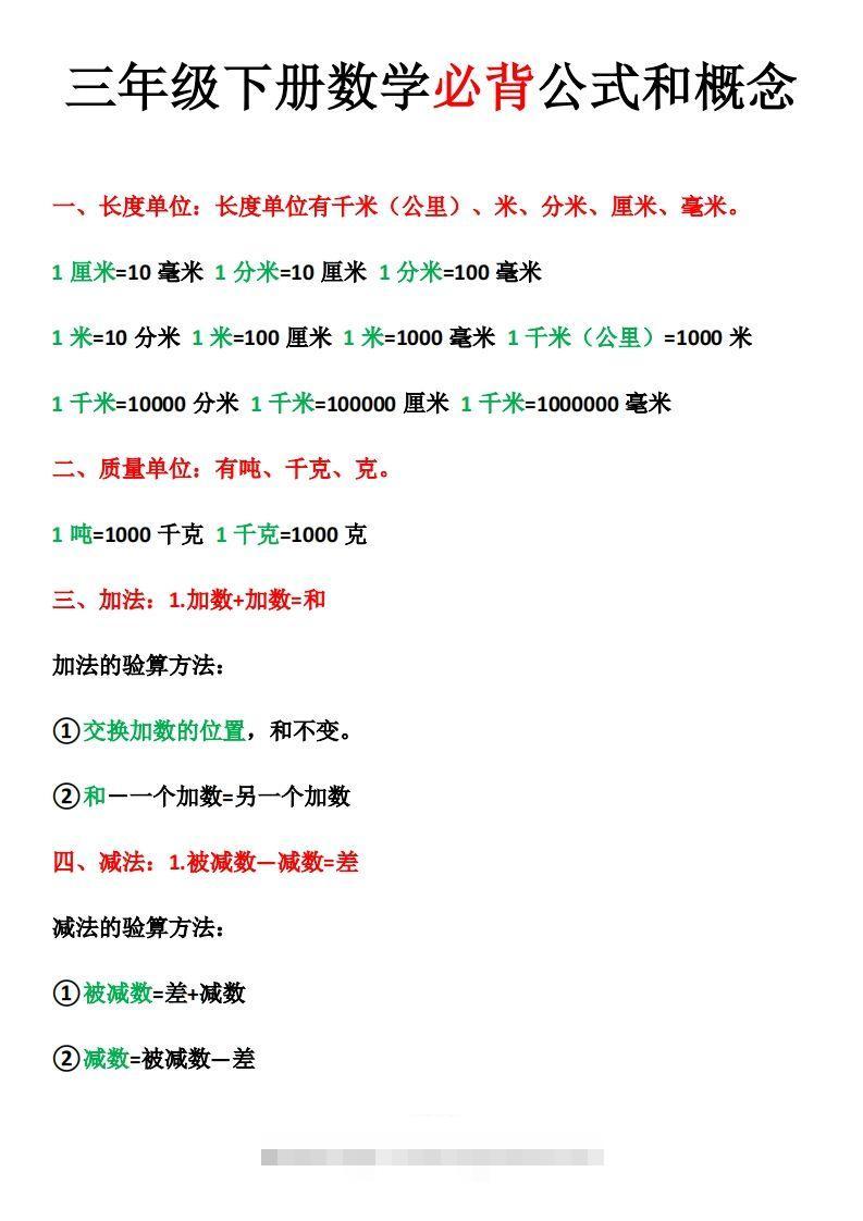 三年级下册数学必背公式和概念-资源V站